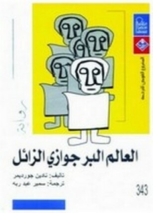 العالم البرجوازي الزائل