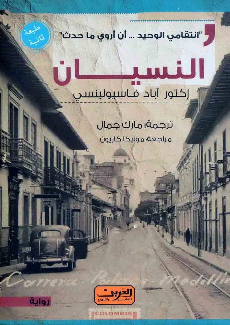 النسيان
