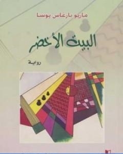 البيت الاخضر