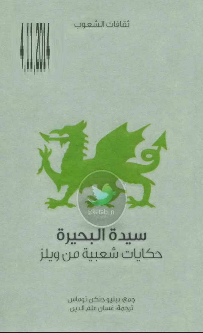 سيدة البحيرة - حكايات شعبية من ويلز