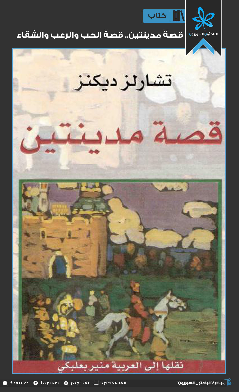 قصة مدينتين
