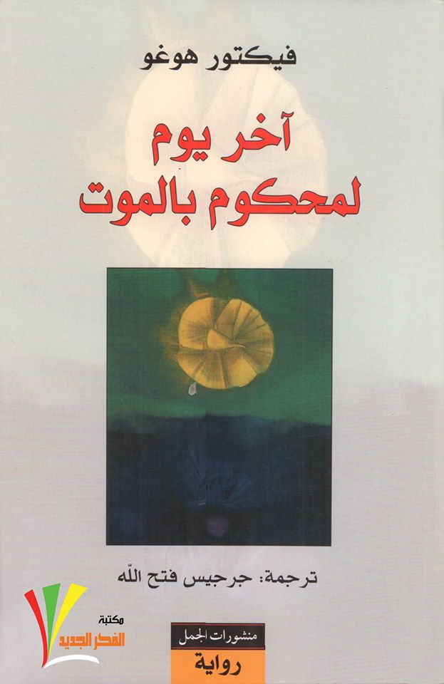 آخر يوم لمحكوم بالموت