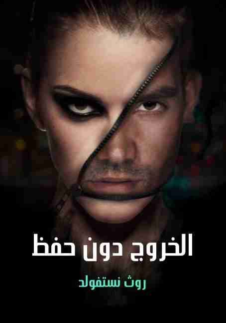 الخروج دون حفظ