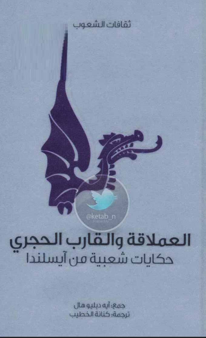 العملاقة والقارب الحجري - حكايات شعبية من آيسلندا