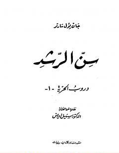دروب الحرية 1 - سن الرشد