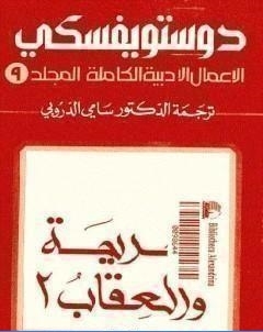 الاعمال الادبية الكاملة المجلد التاسع دوستويفسكي