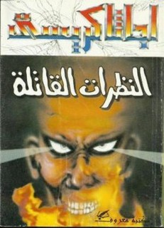 النظرات القاتلة