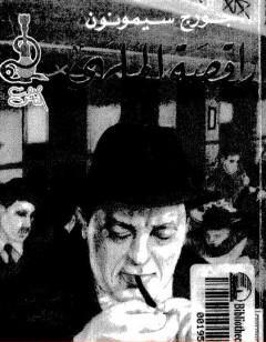 راقصة الملهى