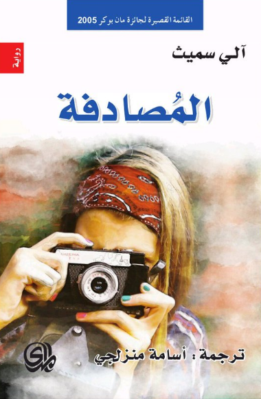 المصادفة