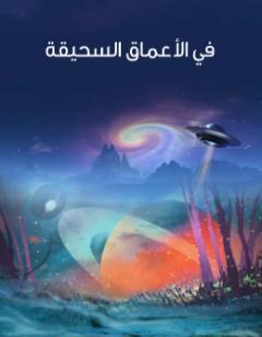 في الأعماق السحيقة