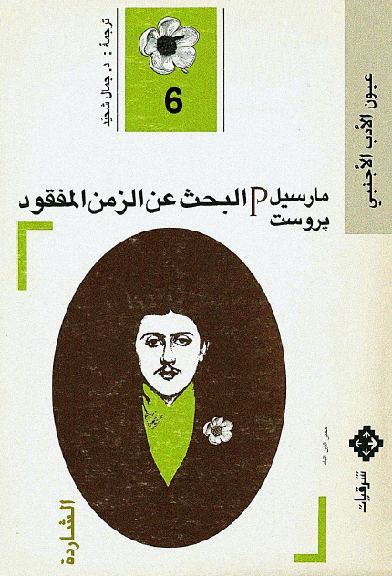 البحث عن الزمن المفقود 6 الشاردة أو ألبرتين المختفية