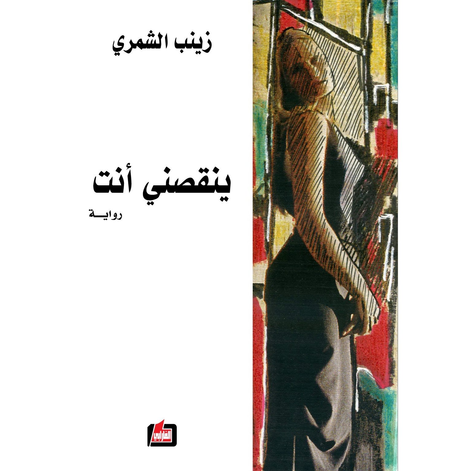 ينقصني انت