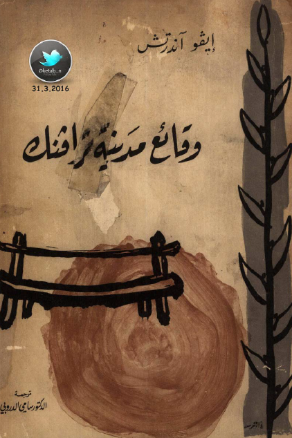وقائع مدينة ترافينك