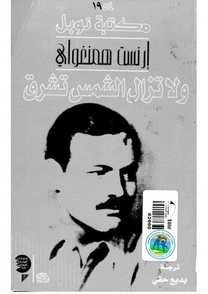 ولا تزال الشمس تشرق