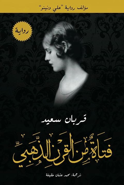 فتاة من القرن الذهبي