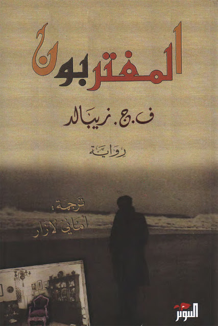 المغتربون
