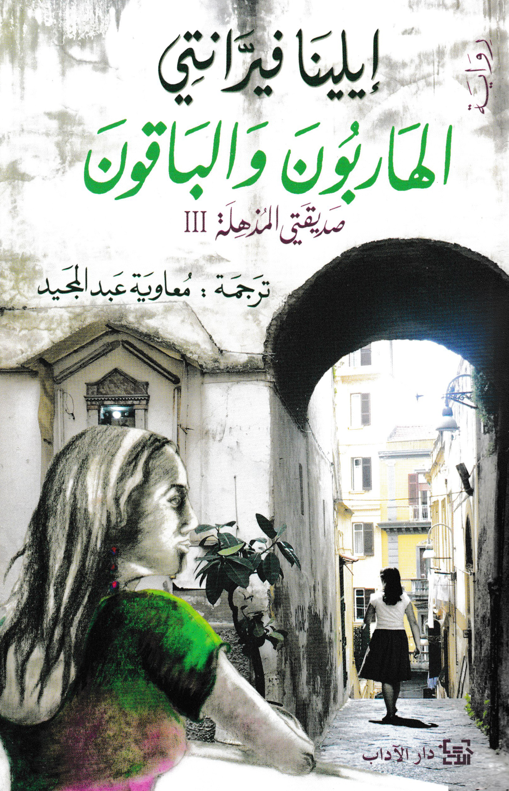 الهاربون والباقون (صديقتي المذهلة 3)