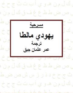يهودي مالطا