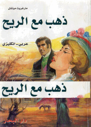ذهب مع الريح