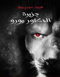 جزيرة الدكتور مورو