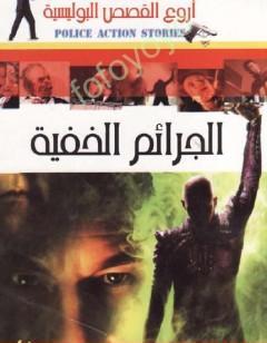 الجرائم الخفية