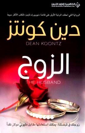 الزوج