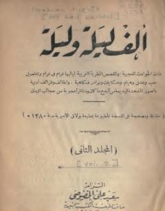 ألف ليلة وليلة - المجلد الثاني