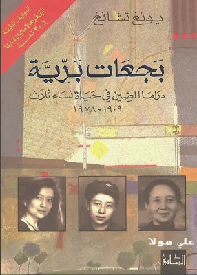 بجعات برية دراما الصين في حياة نساء ثلاث
