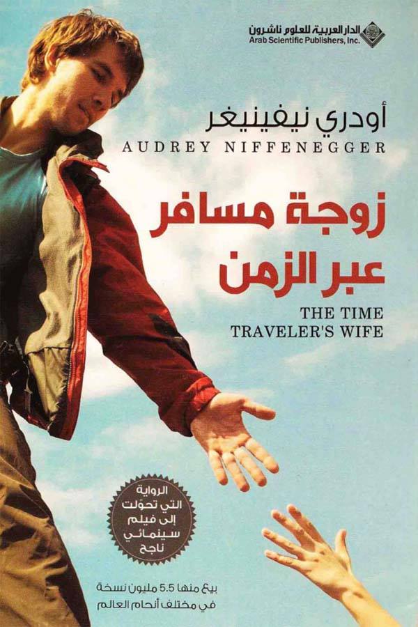 زوجة مسافر عبر الزمن