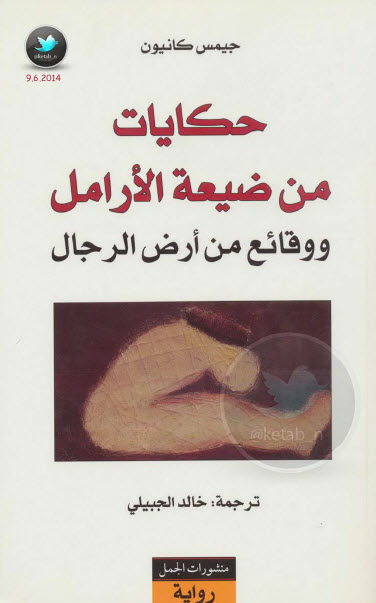 حكايات من ضيعة الأرامل وواقع من أرض الرجال