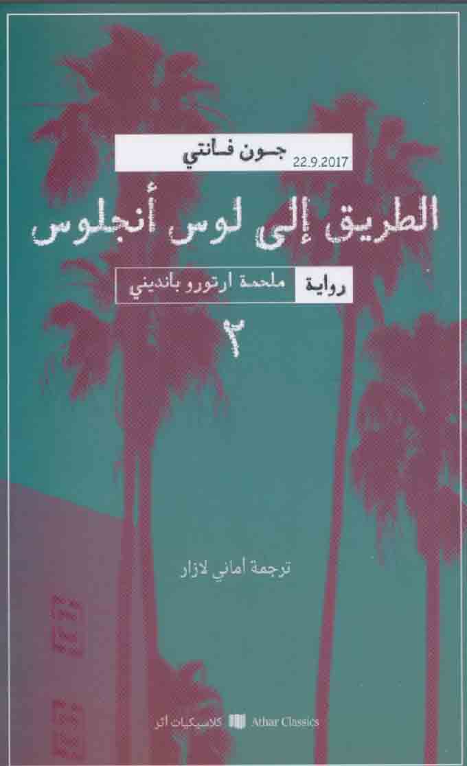 الطريق إلى لوس أنجلوس