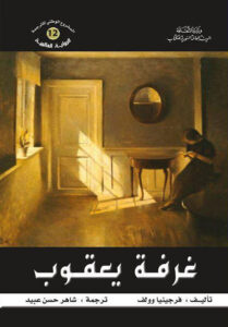 غرفة يعقوب