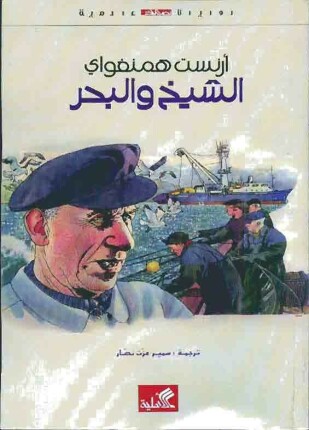 الشيخ والبحر