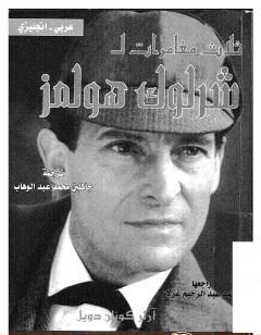 ثلاث مغامرات لشرلوك هولمز - ترجمة: عربي - إنجليزي