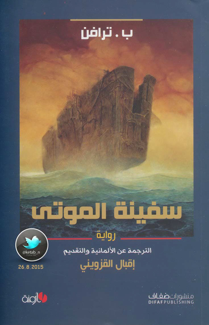 سفينة الموتى
