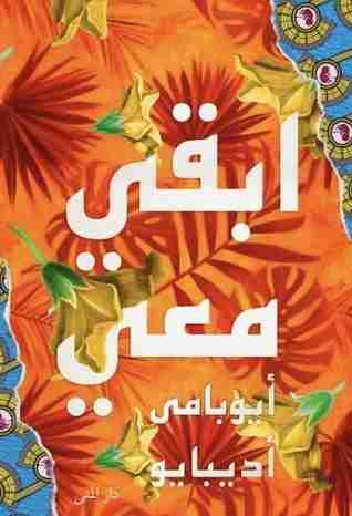 ابقى معى