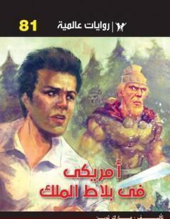 أمريكي في بلاط الملك