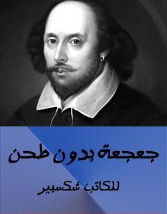 جعجعة دون طحن