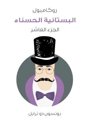 البستانية الحسناء روكامبول الجزء العاشر