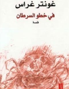 في خطو السرطان