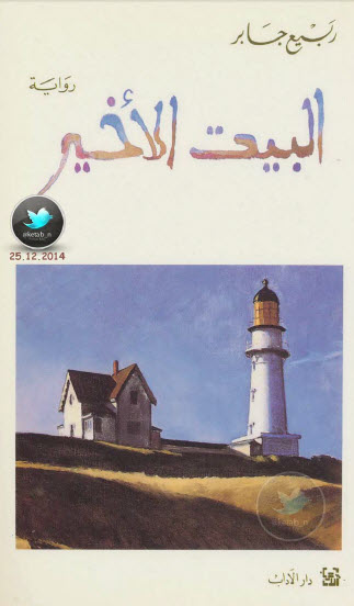 البيت الأخير