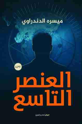 العنصر التاسع