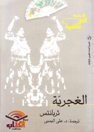 الغجرية