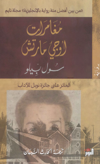 مغامرات أوجي مارتش