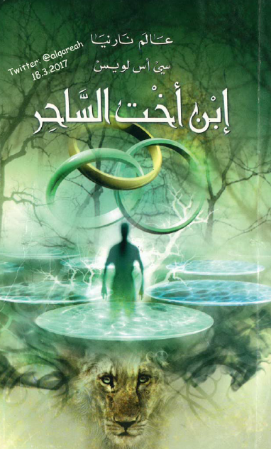 عالم نارنيا 1 إبن اخت الساحر
