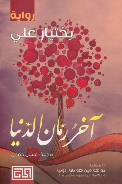 آخر رمان الدنيا