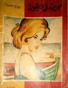 جريمة في الريفييرا