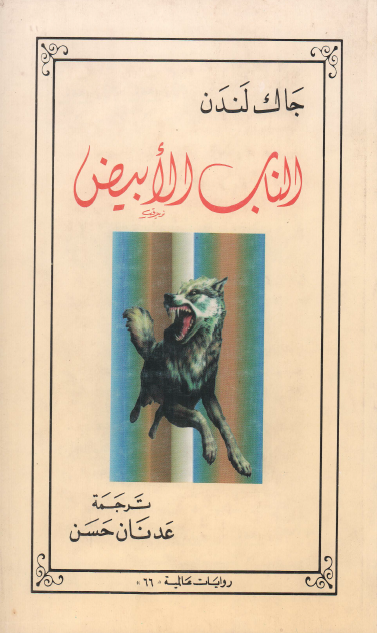 الناب الأبيض