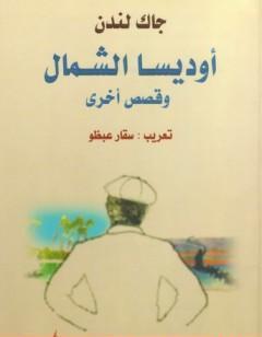 أوديسا الشمال وقصص أخرى