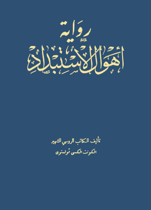 أهوال الاستبداد